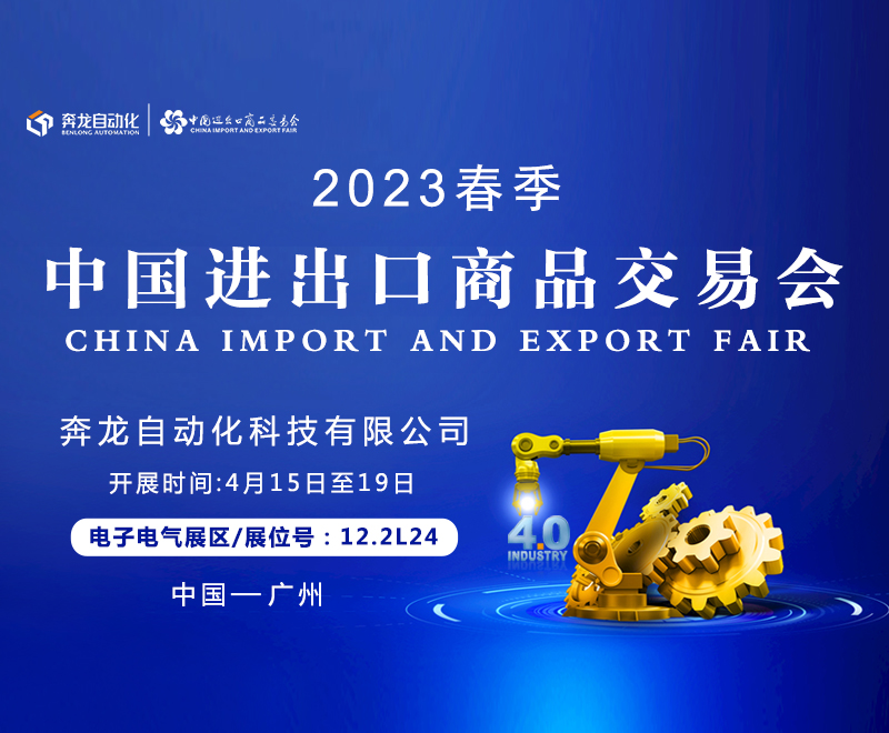 邀請(qǐng)函 | 奔龍自動(dòng)化誠邀您相聚第133屆廣交會(huì)！