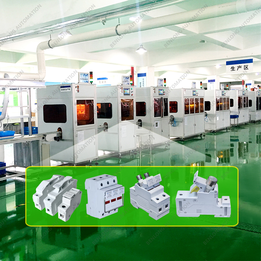 RT18熔斷器自動化裝配檢測柔性生產(chǎn)線