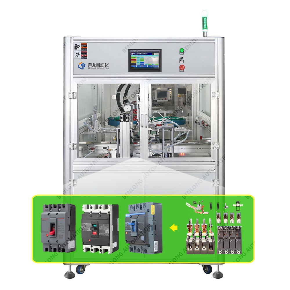 MCCB塑殼斷路器自動裝配接線柱螺絲設(shè)備