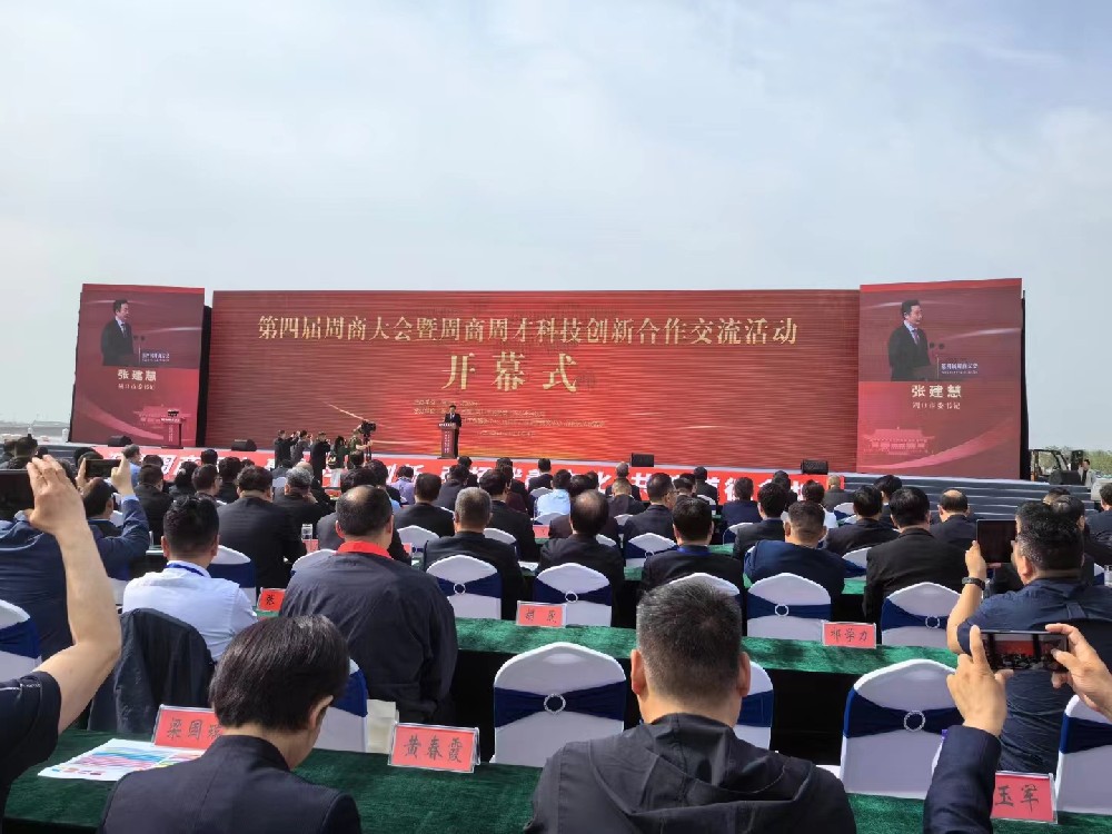 奔龍自動(dòng)化如約而至赴盛會(huì) —— 第四屆周商大會(huì)暨周商周才科技創(chuàng)新合作交流活動(dòng)開幕