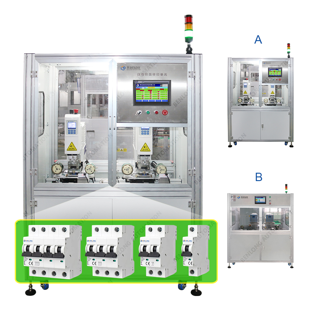 MCB微型斷路器自動側(cè)面移印設(shè)備(A/B款)