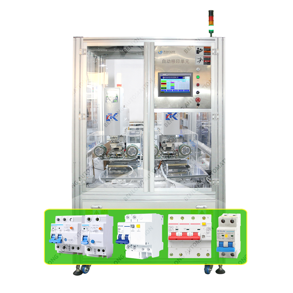 RCBO漏電斷路器自動移印設(shè)備