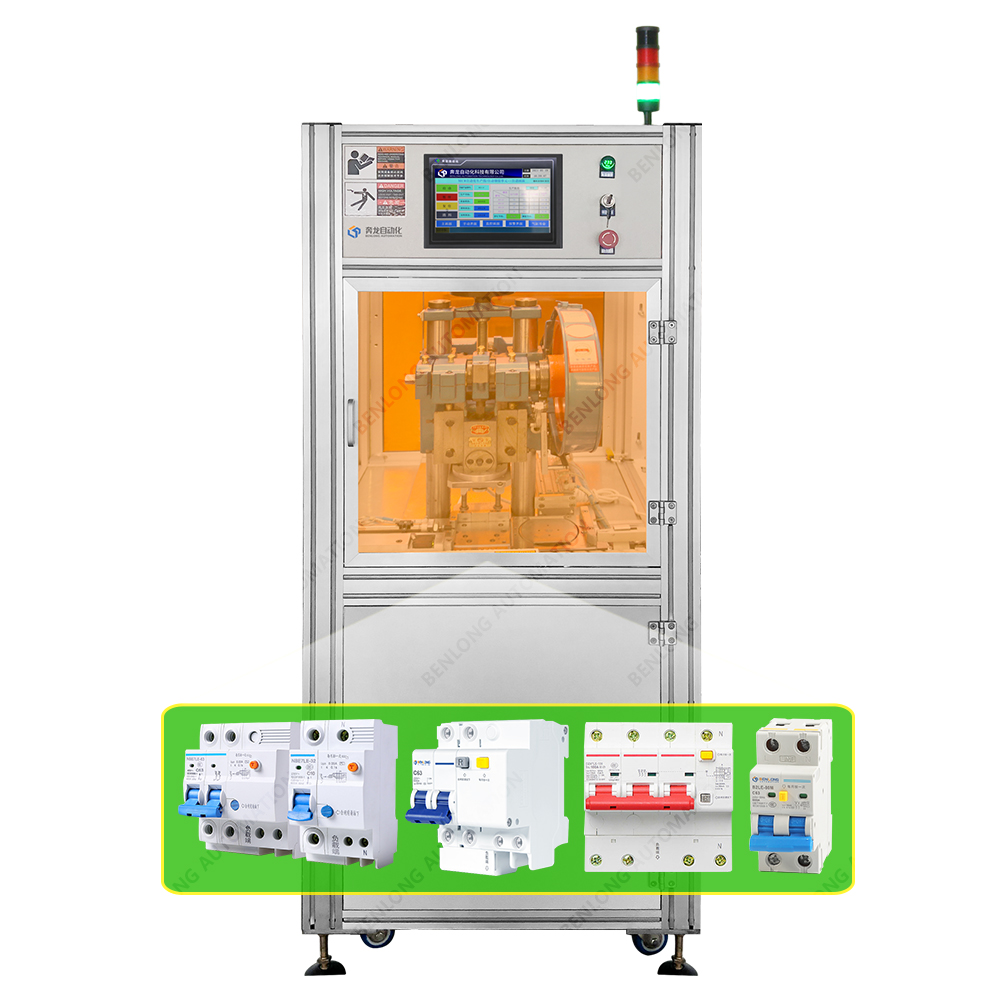RCBO漏電斷路器自動鉚接設(shè)備