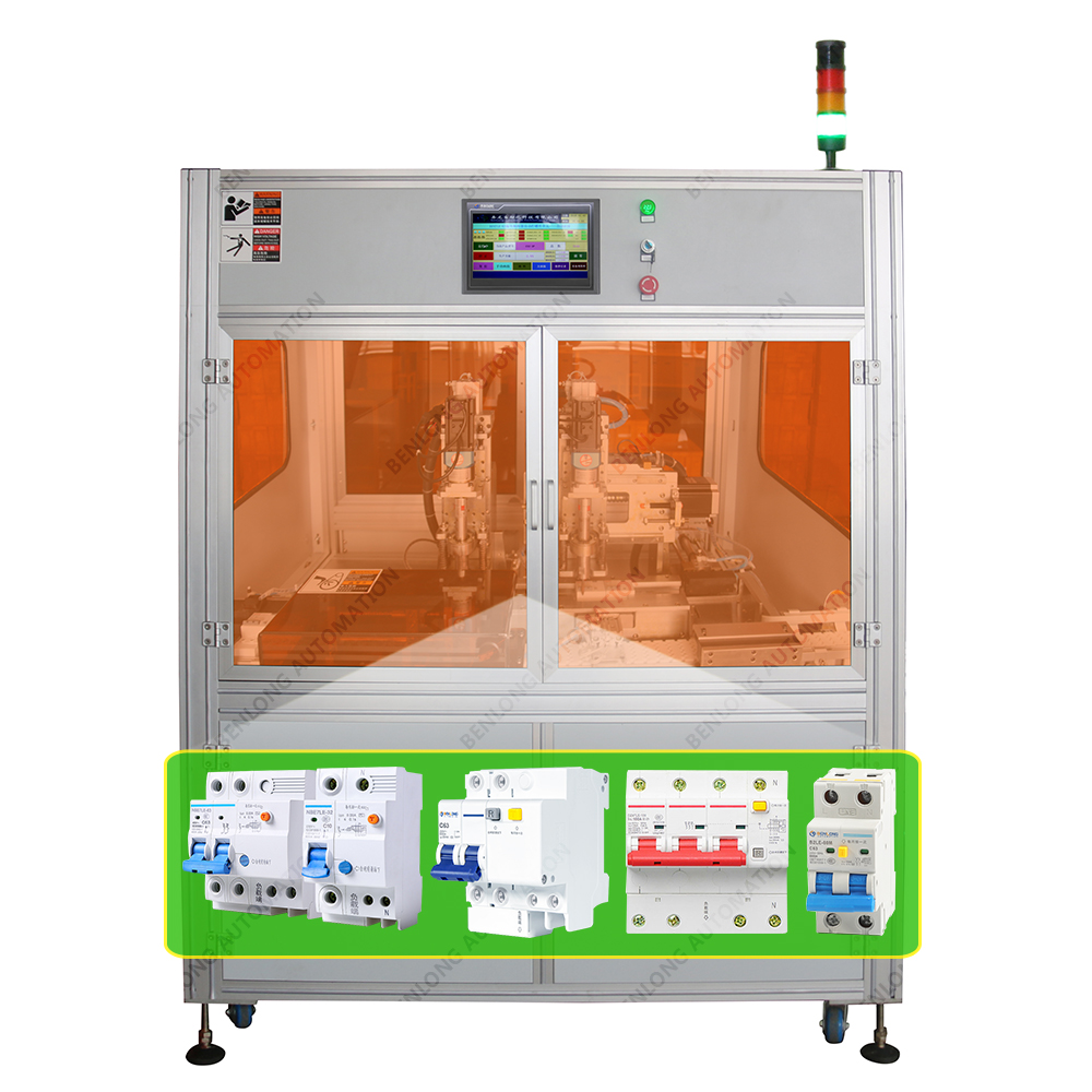RCBO漏電斷路器自動擰螺絲設(shè)備