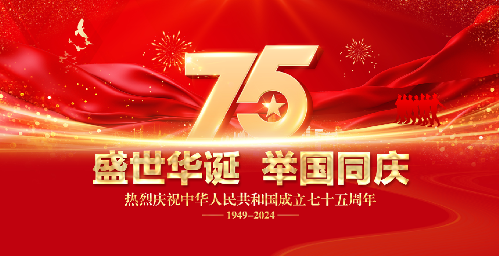 國(guó)慶放假--即將迎來(lái)祖國(guó)75周年華誕！