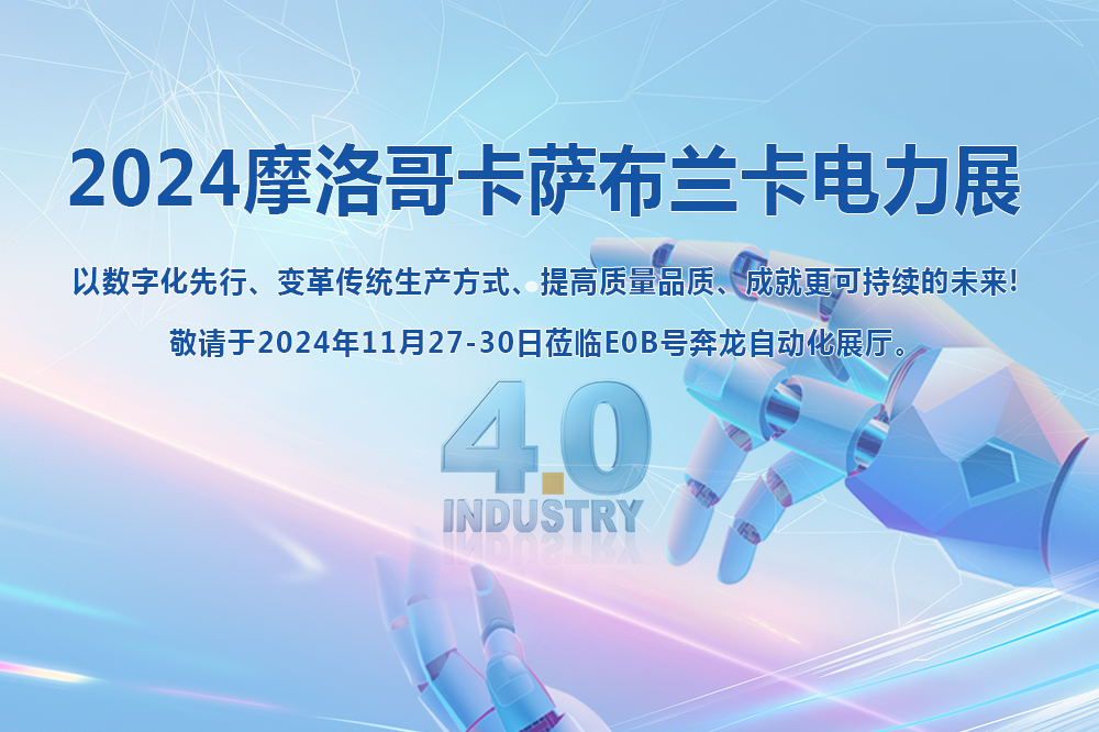 2024年第17屆摩洛哥卡薩布蘭卡電力展