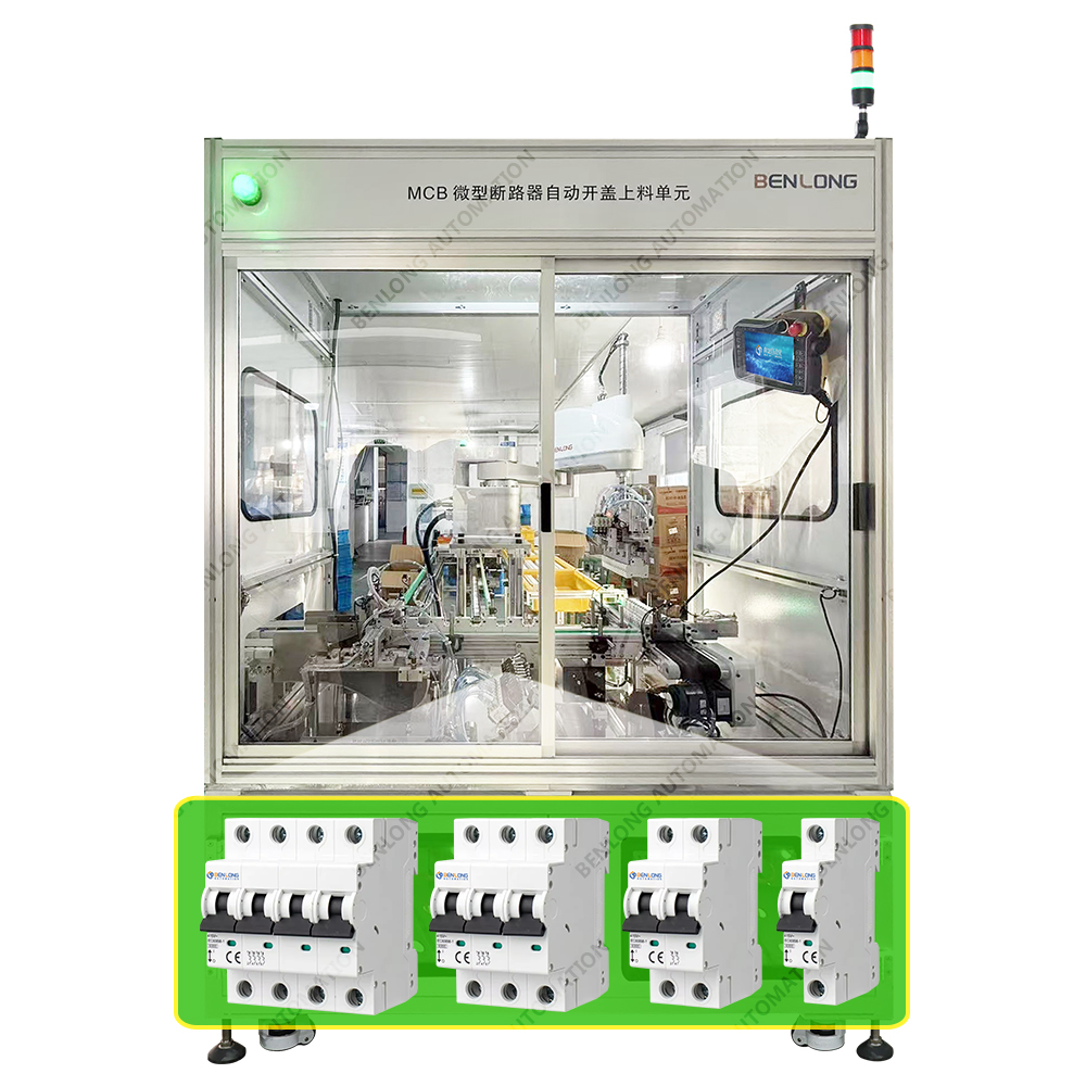 MCB微型斷路器自動(dòng)開蓋上料單元