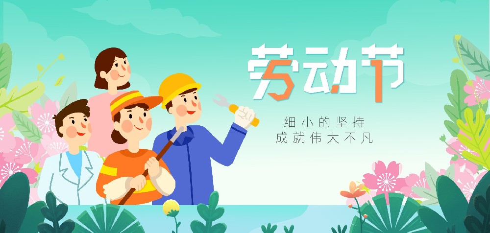 五一勞動節(jié) ▏致敬每一位努力生活的您！