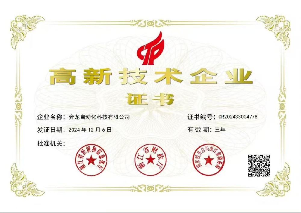 國家高新技術企業(yè)證書