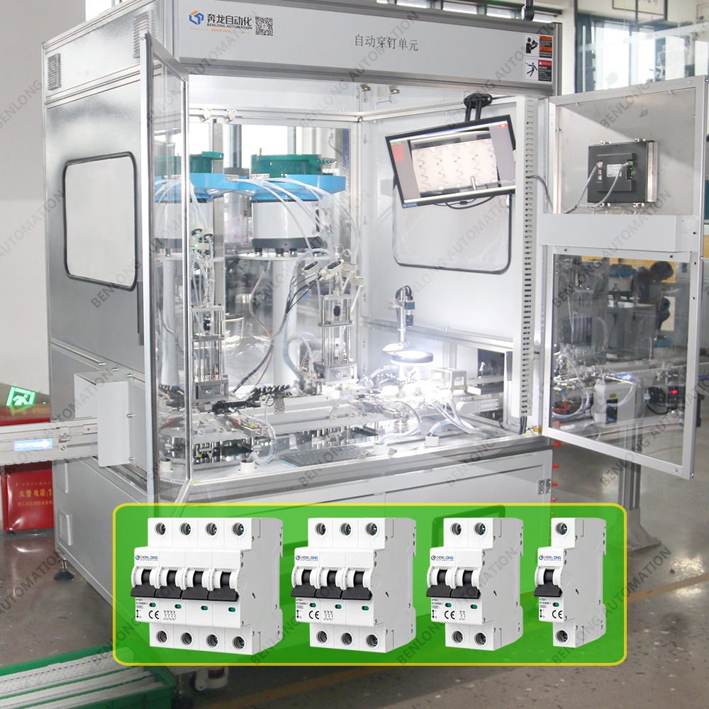 MCB微型斷路器自動穿釘鉚接視覺測試單元